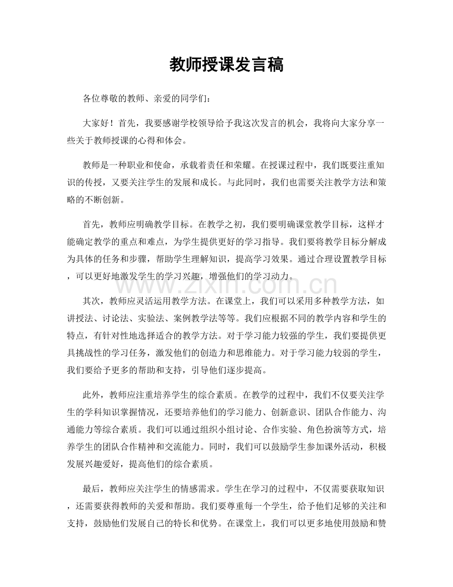 教师授课发言稿.docx_第1页