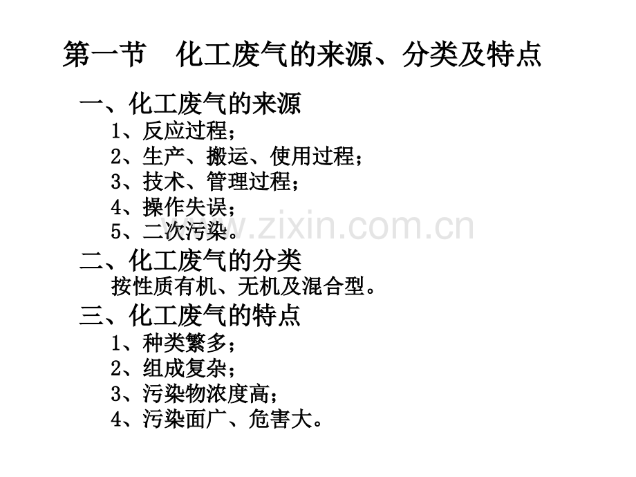 化工废气污染控制专题培训课件.ppt_第2页