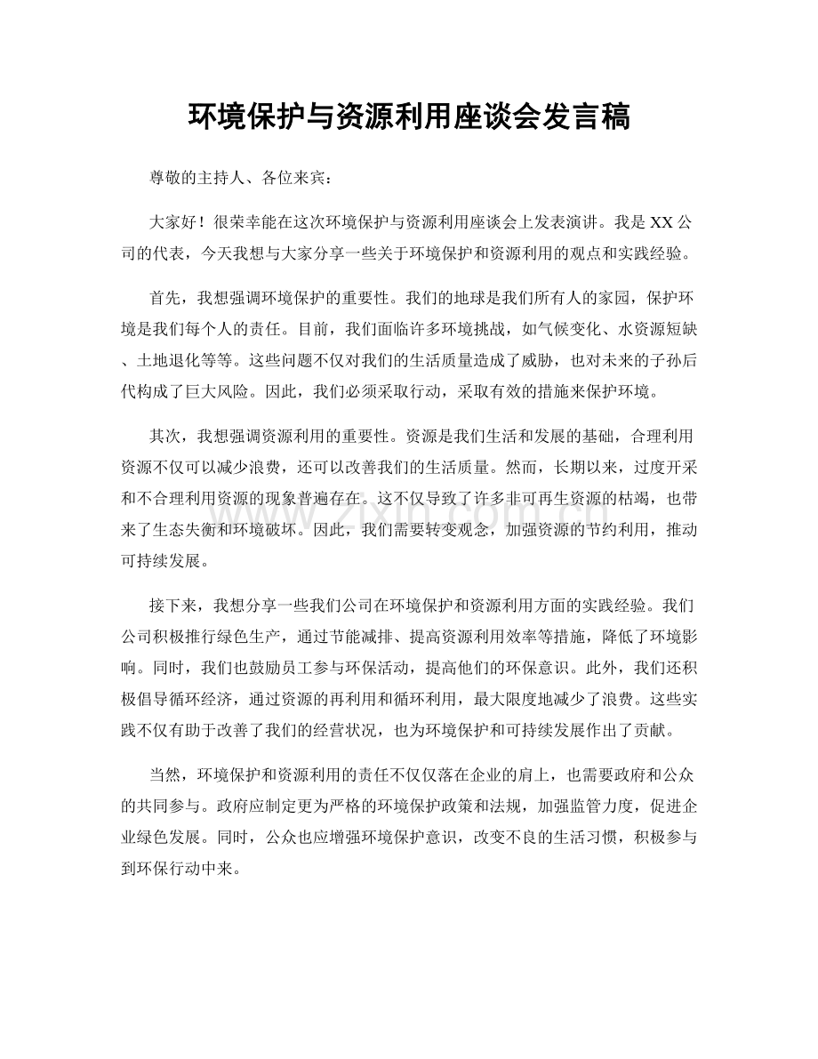 环境保护与资源利用座谈会发言稿.docx_第1页