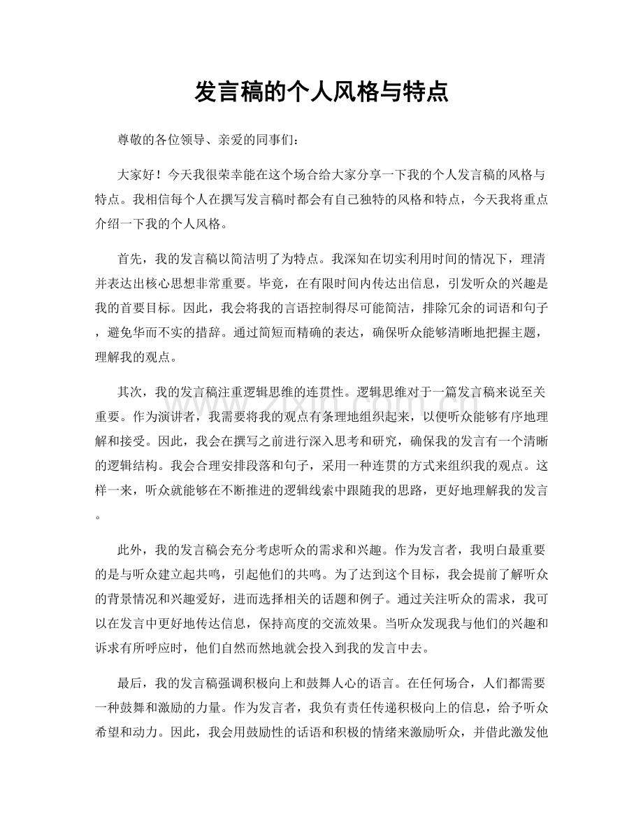 发言稿的个人风格与特点.docx_第1页