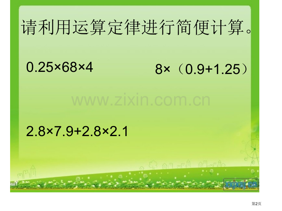 整数乘法运算定律推广到分数乘法市公开课一等奖百校联赛获奖课件.pptx_第2页