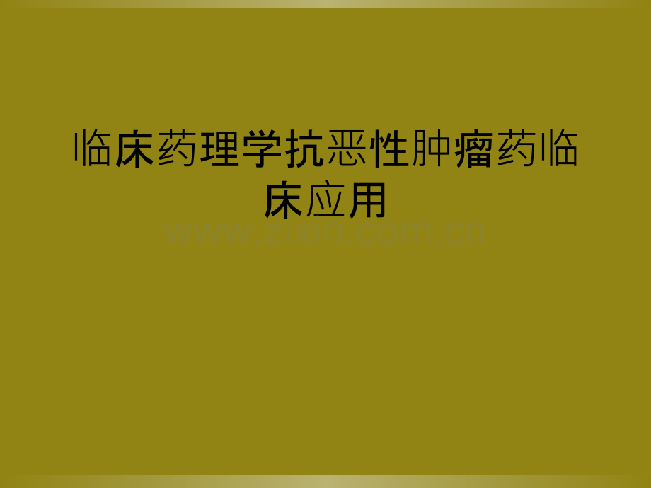 临床药理学抗恶性肿瘤药临床应用.ppt_第1页