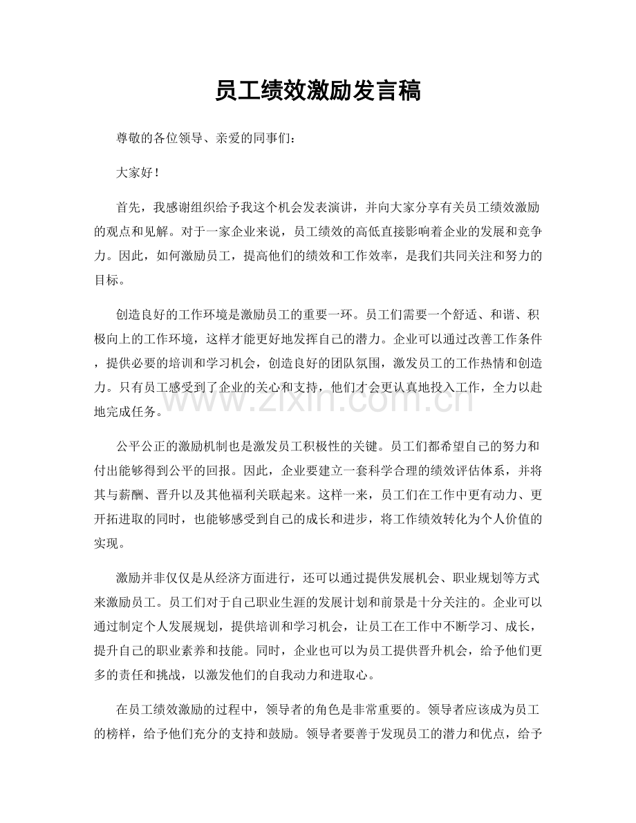 员工绩效激励发言稿.docx_第1页