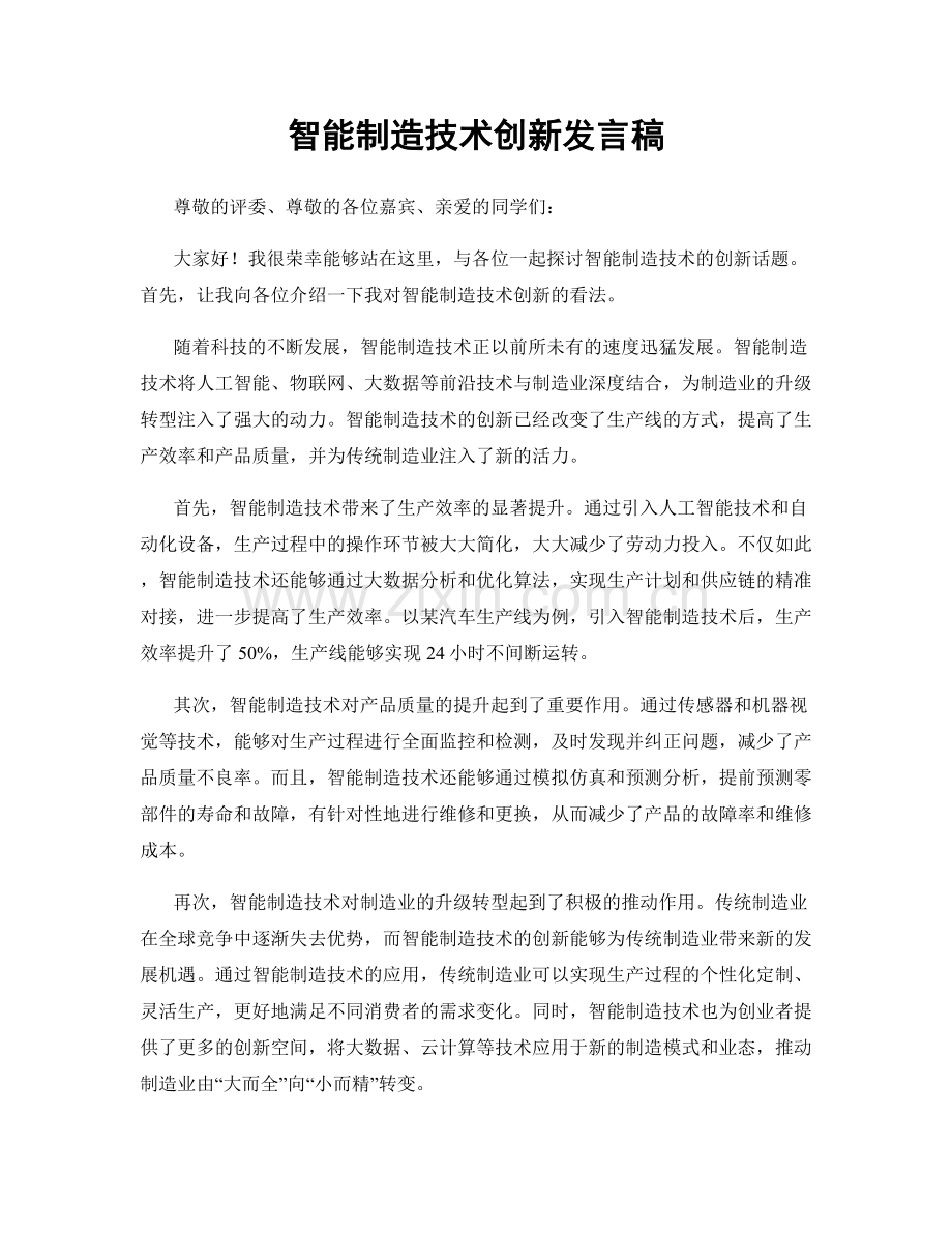 智能制造技术创新发言稿.docx_第1页