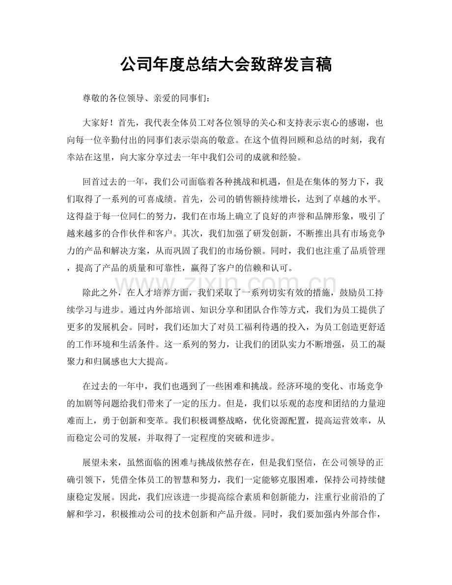 公司年度总结大会致辞发言稿.docx_第1页