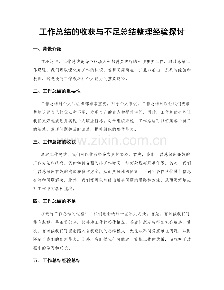 工作总结的收获与不足总结整理经验探讨.docx_第1页