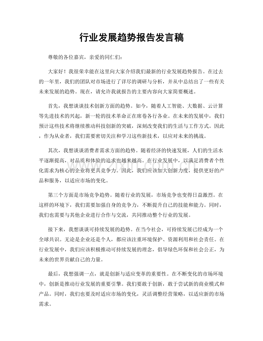 行业发展趋势报告发言稿.docx_第1页