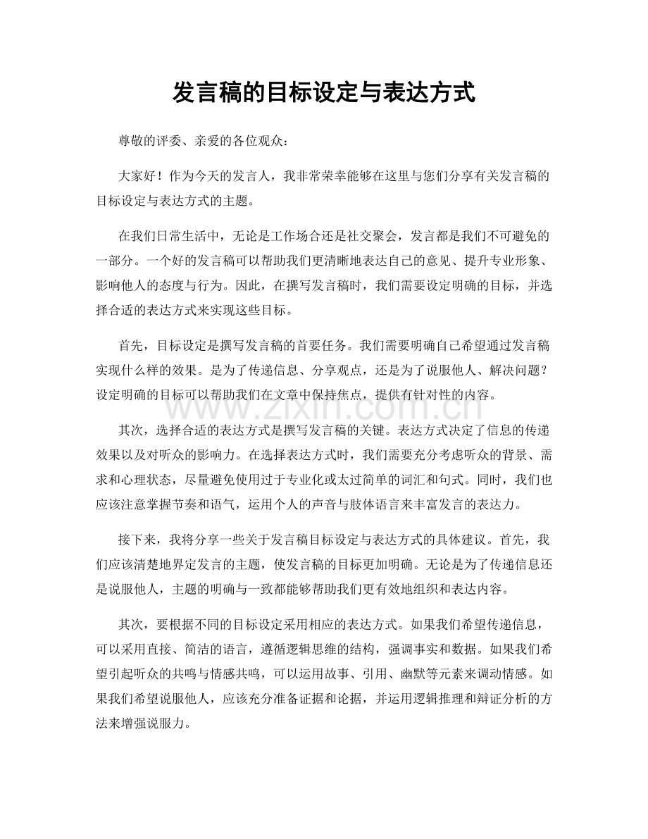 发言稿的目标设定与表达方式.docx_第1页