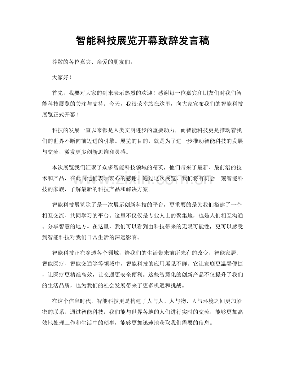 智能科技展览开幕致辞发言稿.docx_第1页