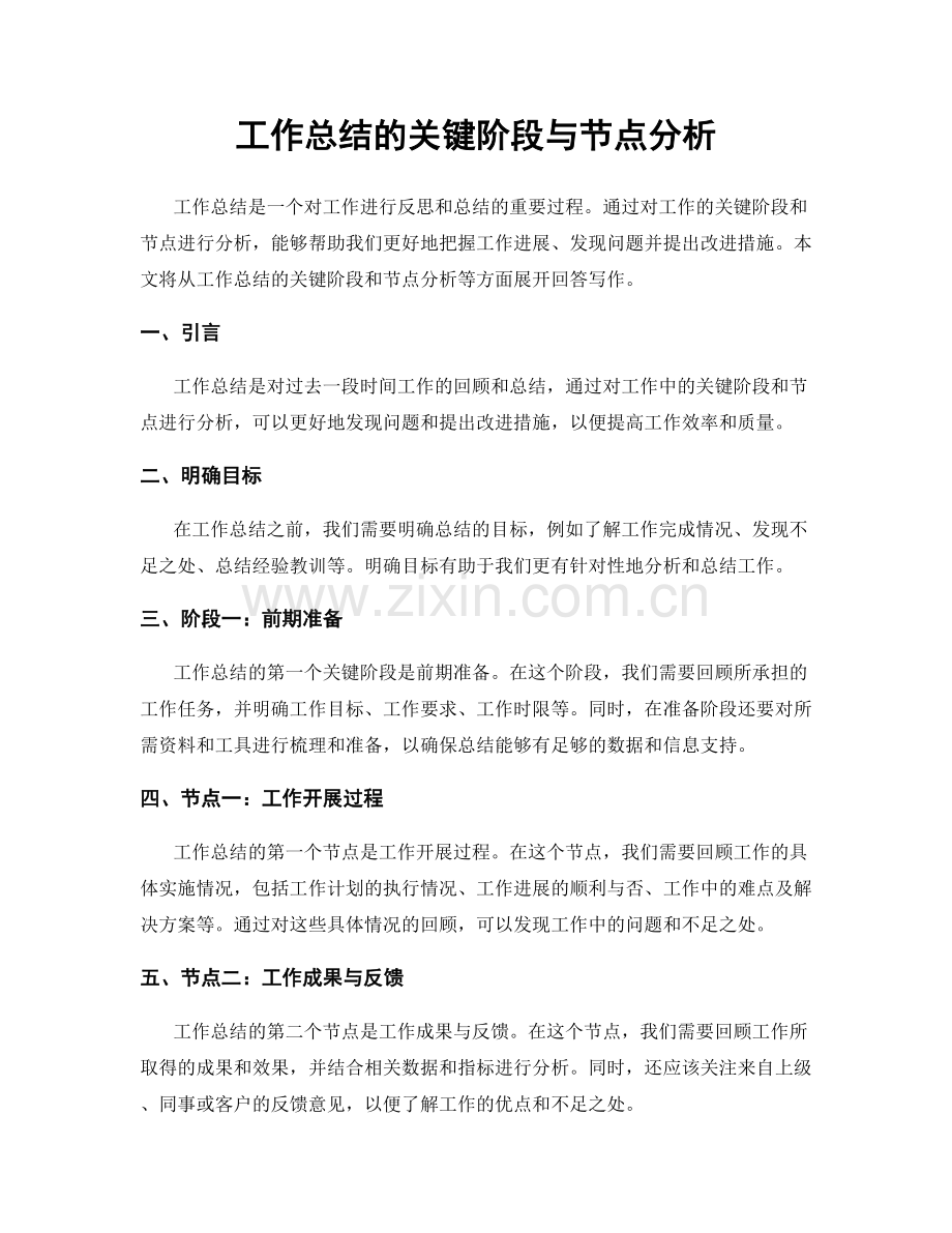 工作总结的关键阶段与节点分析.docx_第1页