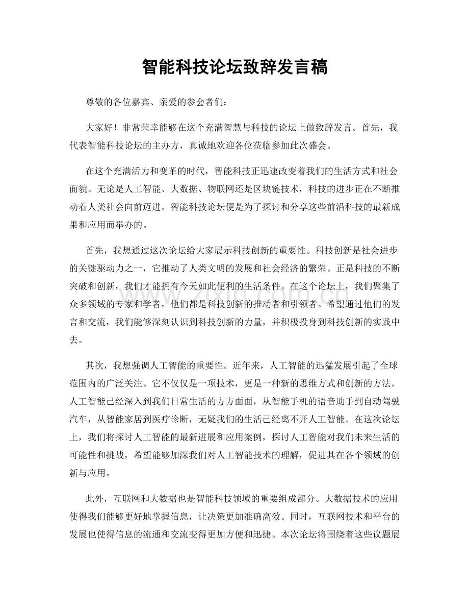 智能科技论坛致辞发言稿.docx_第1页