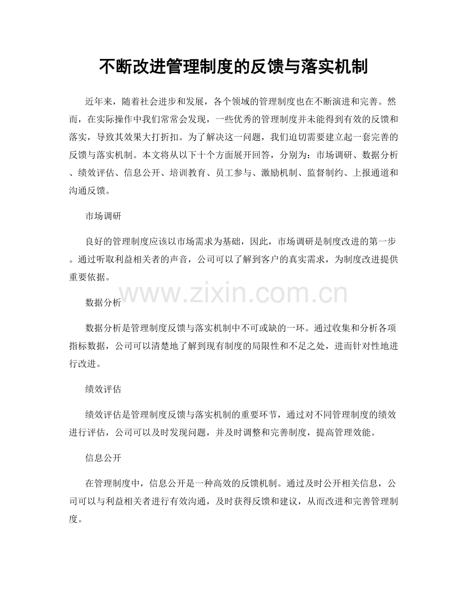 不断改进管理制度的反馈与落实机制.docx_第1页