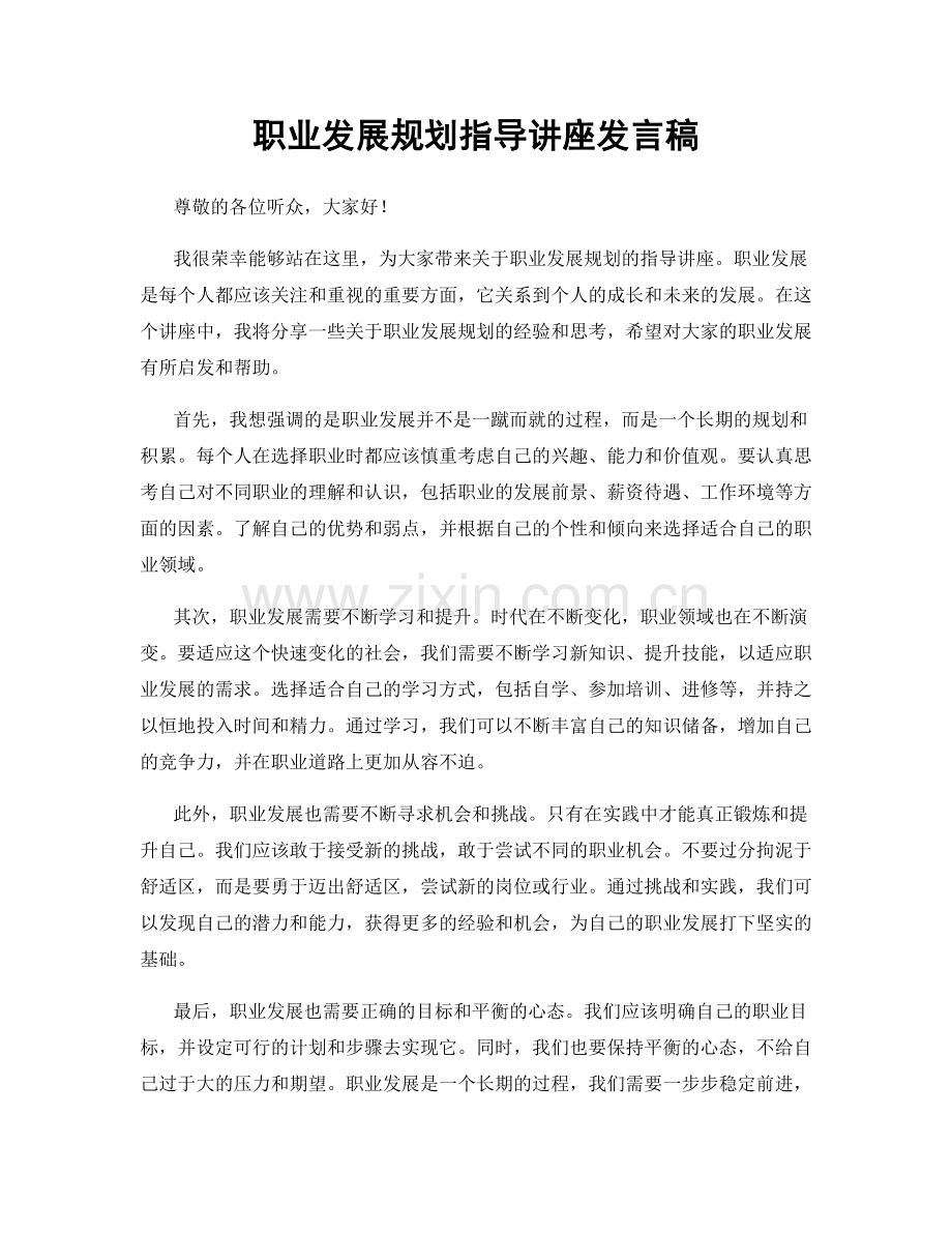 职业发展规划指导讲座发言稿.docx_第1页