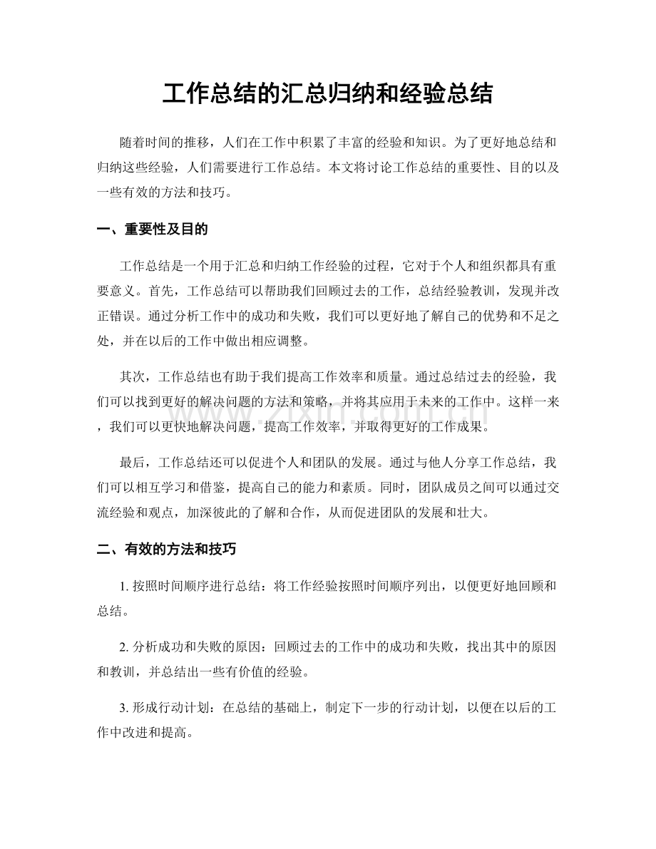 工作总结的汇总归纳和经验总结.docx_第1页