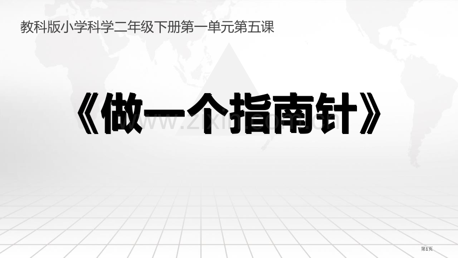 做一个指南针省公开课一等奖新名师优质课比赛一等奖课件.pptx_第1页