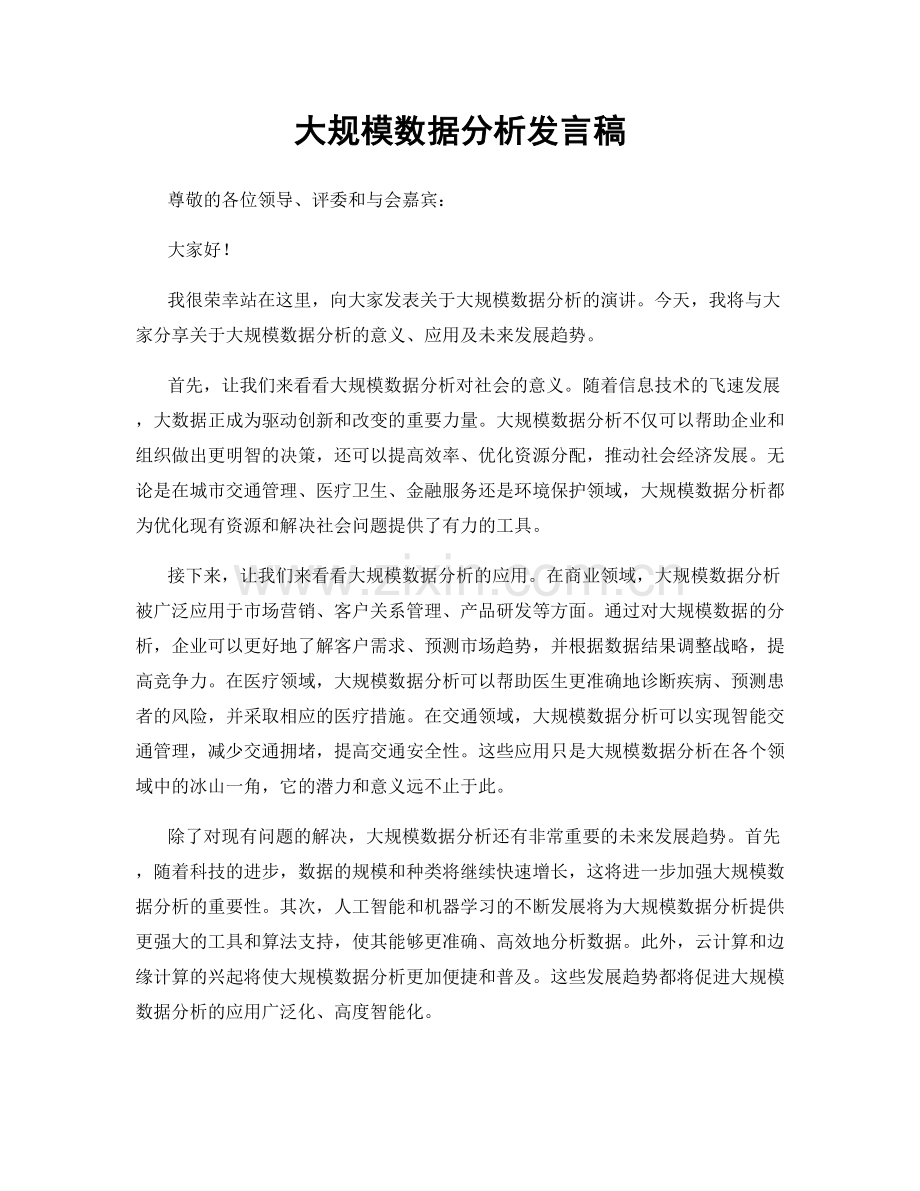 大规模数据分析发言稿.docx_第1页