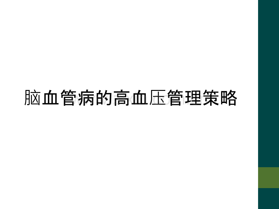 脑血管病的高血压管理策略.ppt_第1页