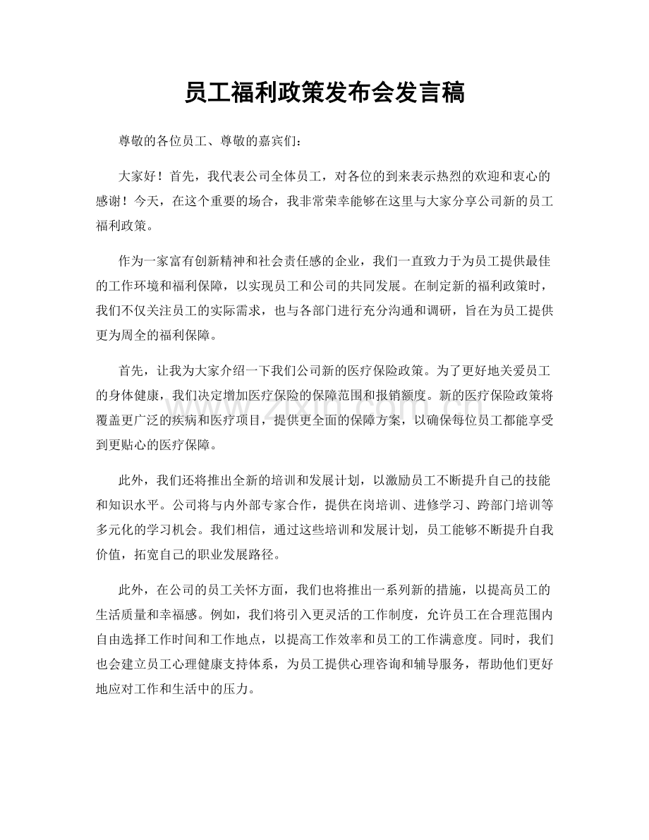 员工福利政策发布会发言稿.docx_第1页