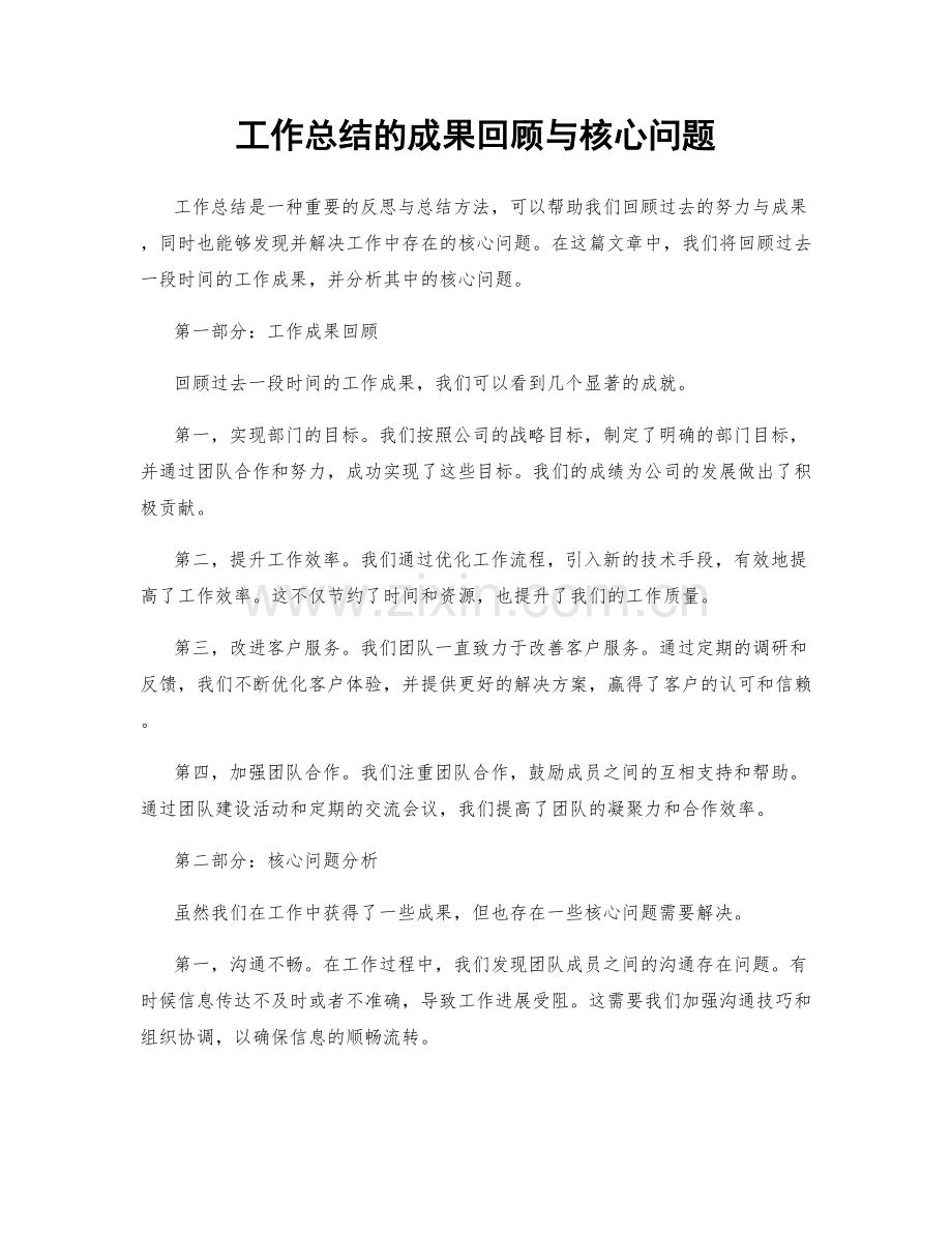 工作总结的成果回顾与核心问题.docx_第1页