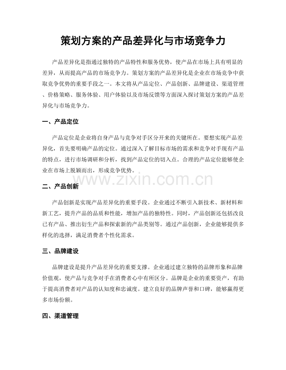 策划方案的产品差异化与市场竞争力.docx_第1页