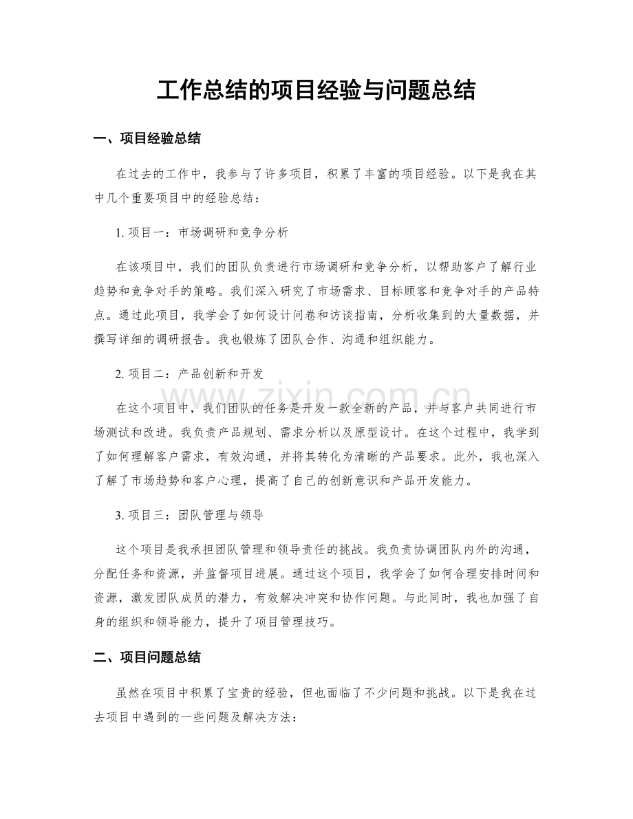 工作总结的项目经验与问题总结.docx_第1页