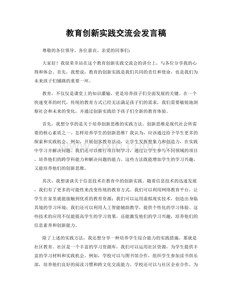 教育创新实践交流会发言稿.docx_第1页