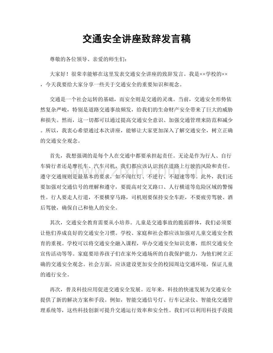 交通安全讲座致辞发言稿.docx_第1页