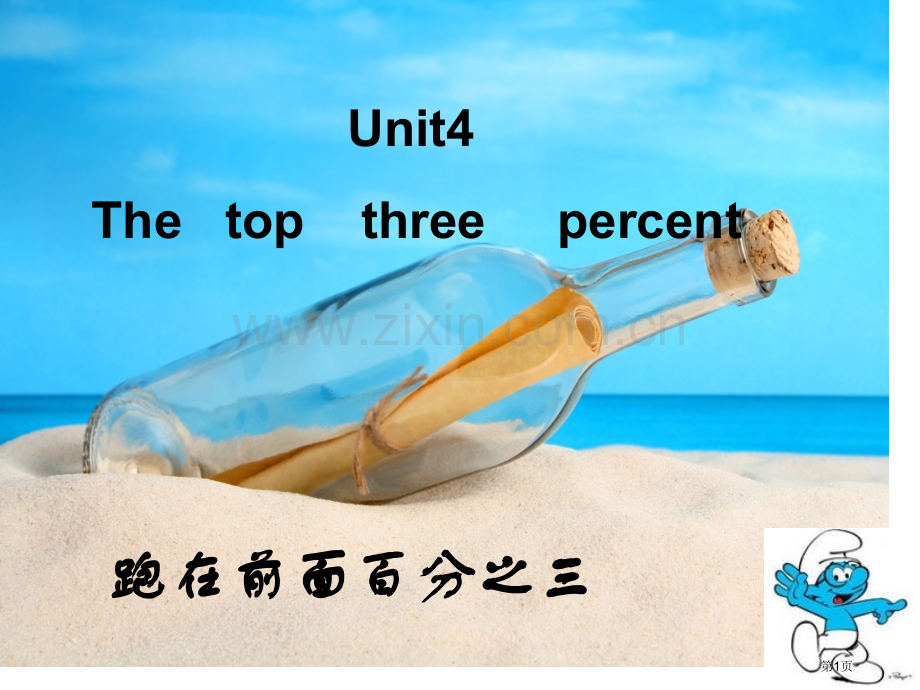 Unit4Thetopthreepercent省公共课一等奖全国赛课获奖课件.pptx_第1页