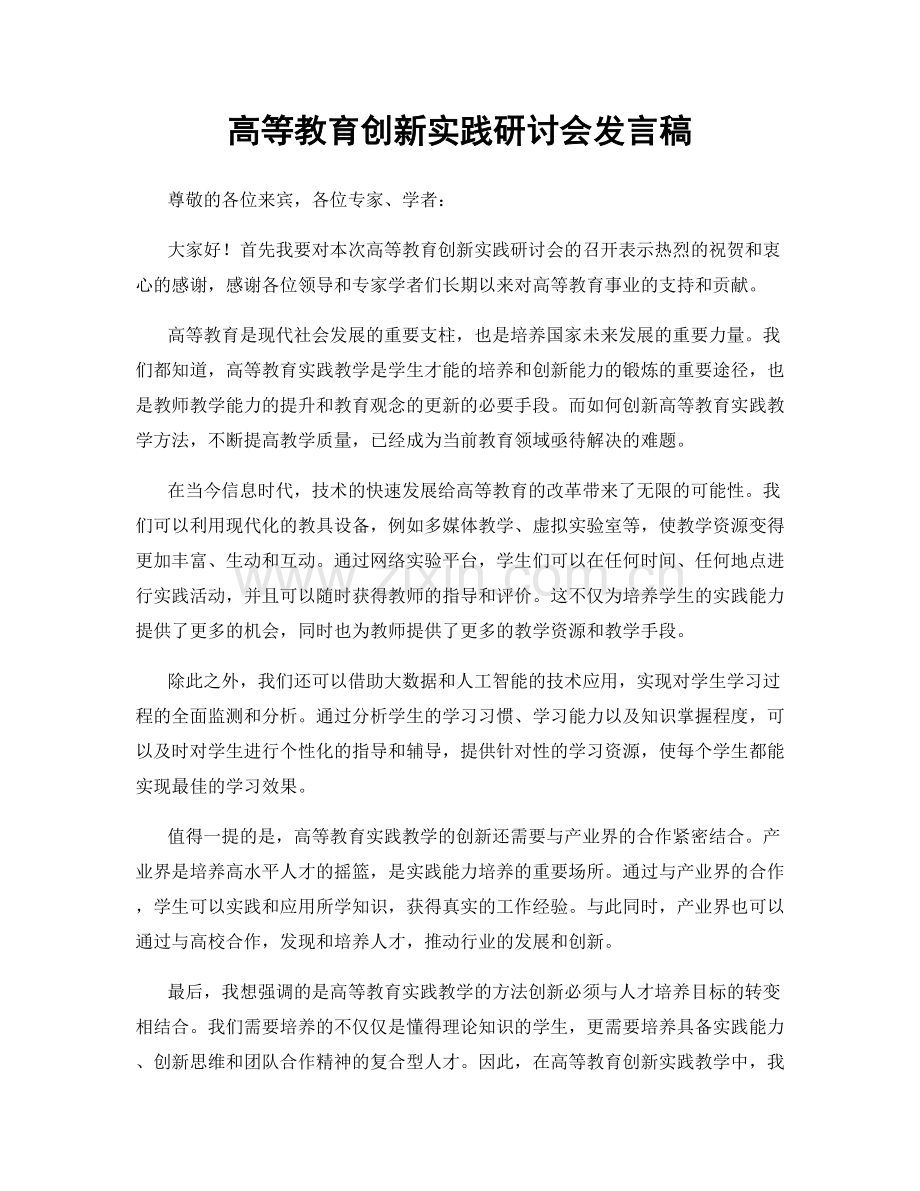 高等教育创新实践研讨会发言稿.docx_第1页