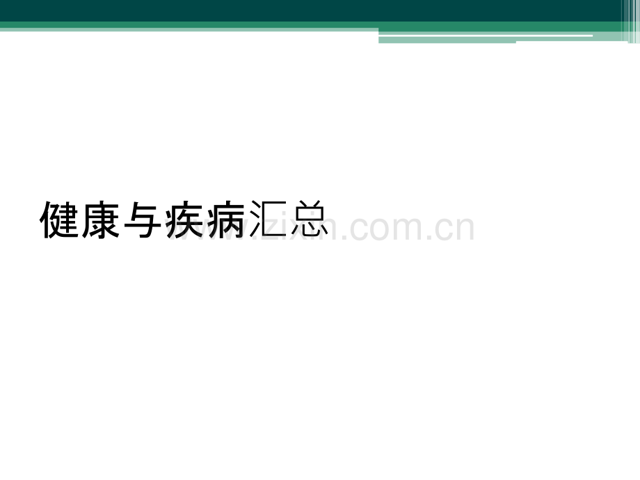 健康与疾病汇总.ppt_第1页