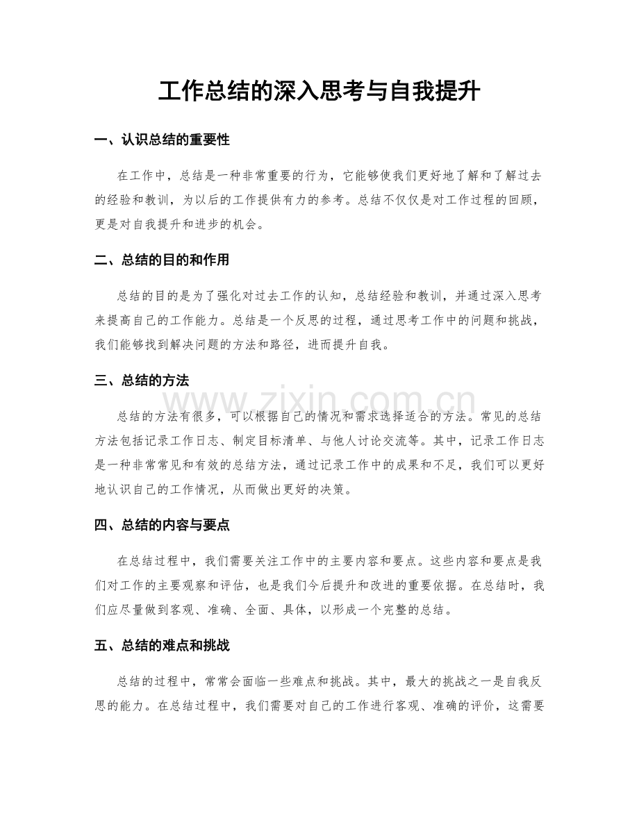 工作总结的深入思考与自我提升.docx_第1页