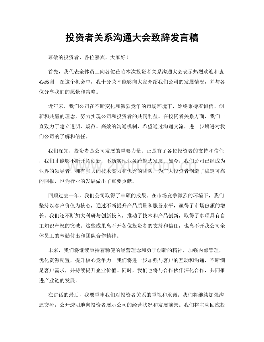 投资者关系沟通大会致辞发言稿.docx_第1页