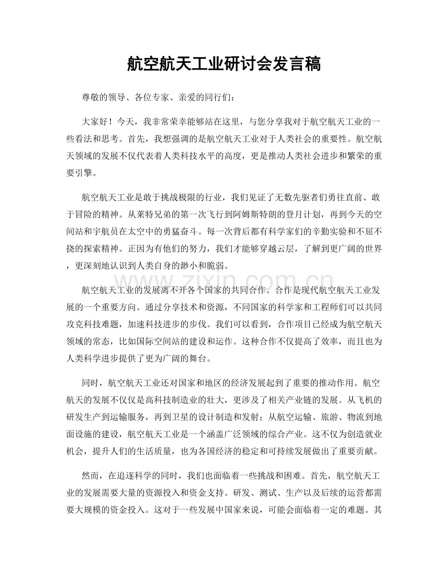 航空航天工业研讨会发言稿.docx_第1页