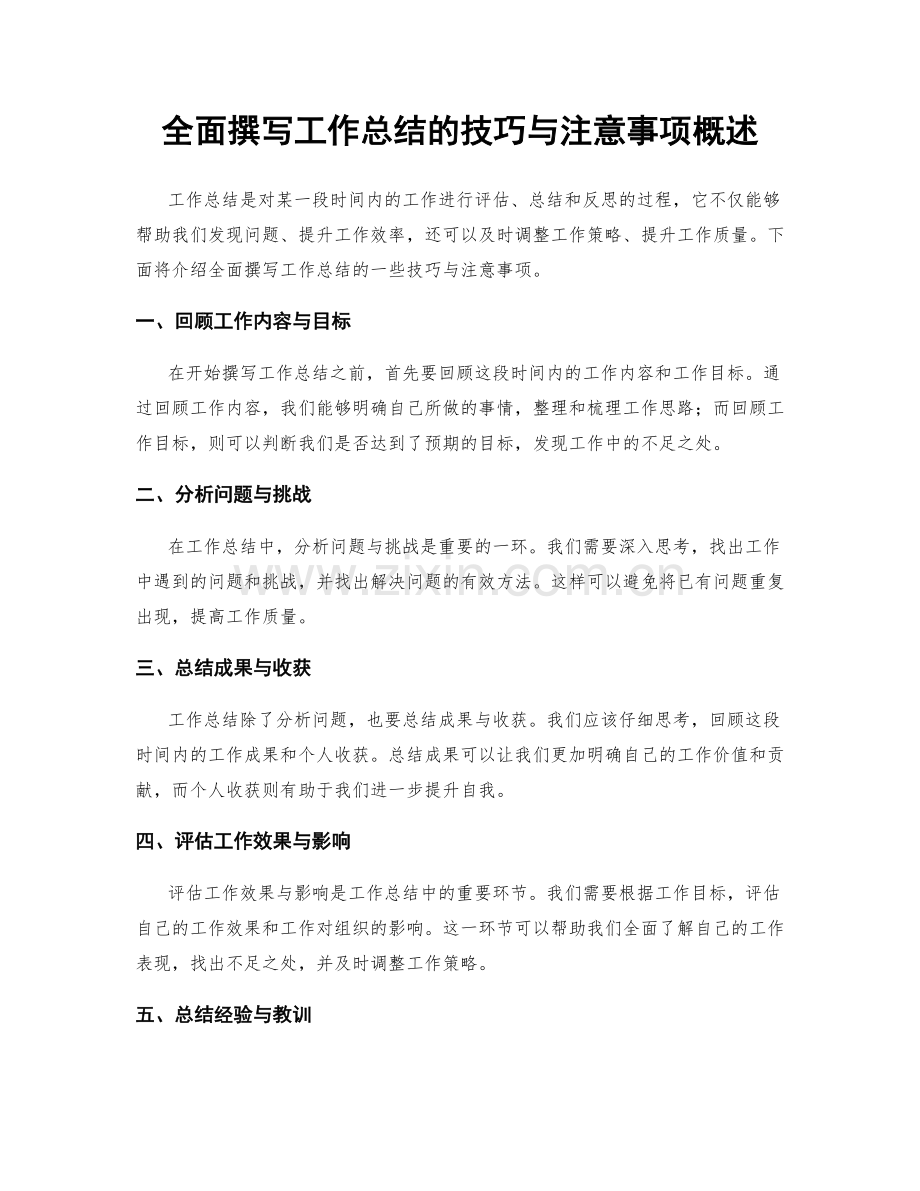 全面撰写工作总结的技巧与注意事项概述.docx_第1页