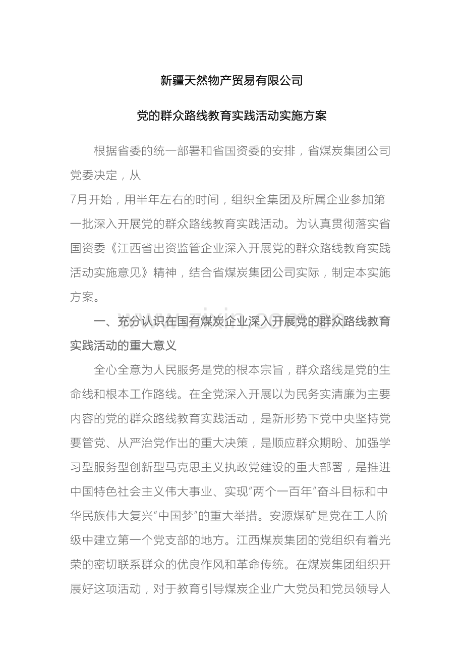 党的群众路线教育实践活动实施方案.docx_第2页