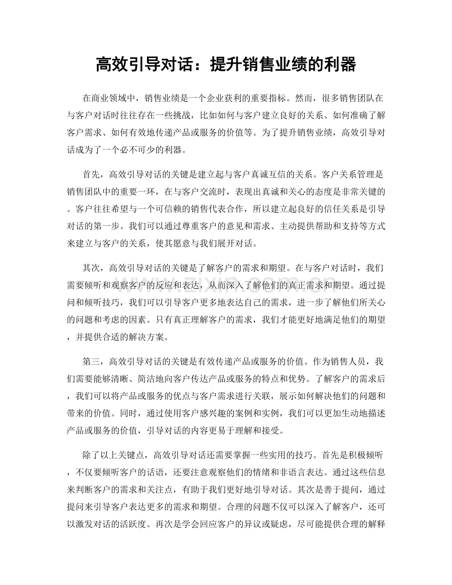 高效引导对话：提升销售业绩的利器.docx_第1页