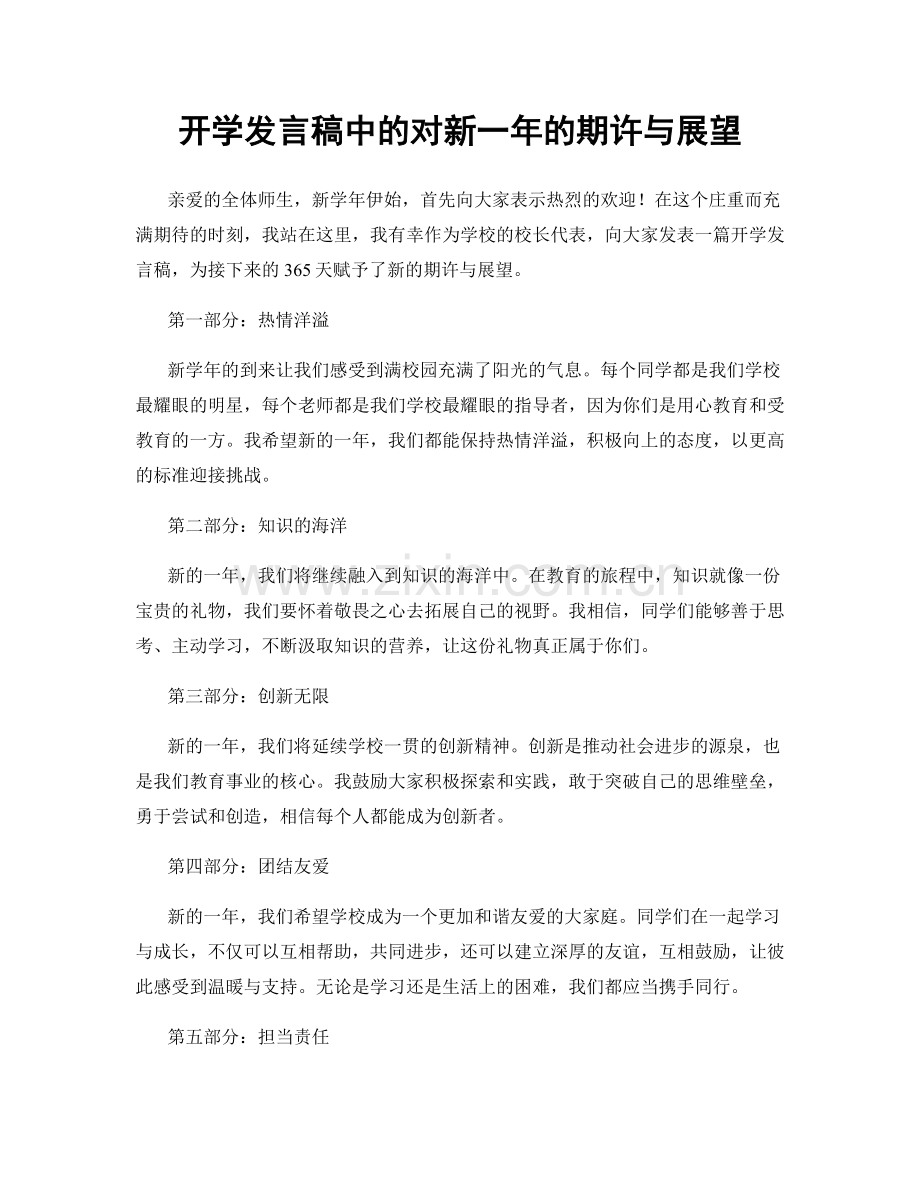 开学发言稿中的对新一年的期许与展望.docx_第1页