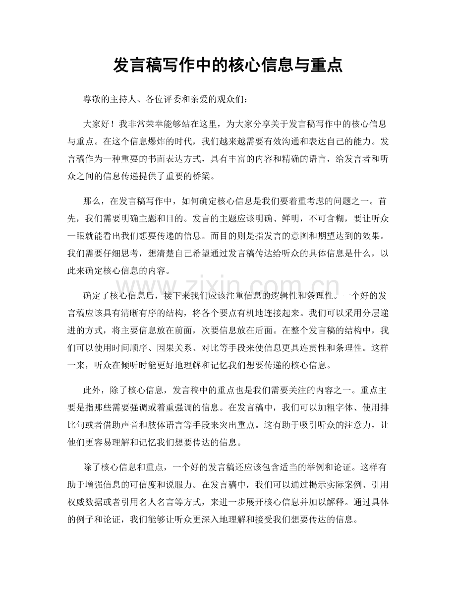 发言稿写作中的核心信息与重点.docx_第1页