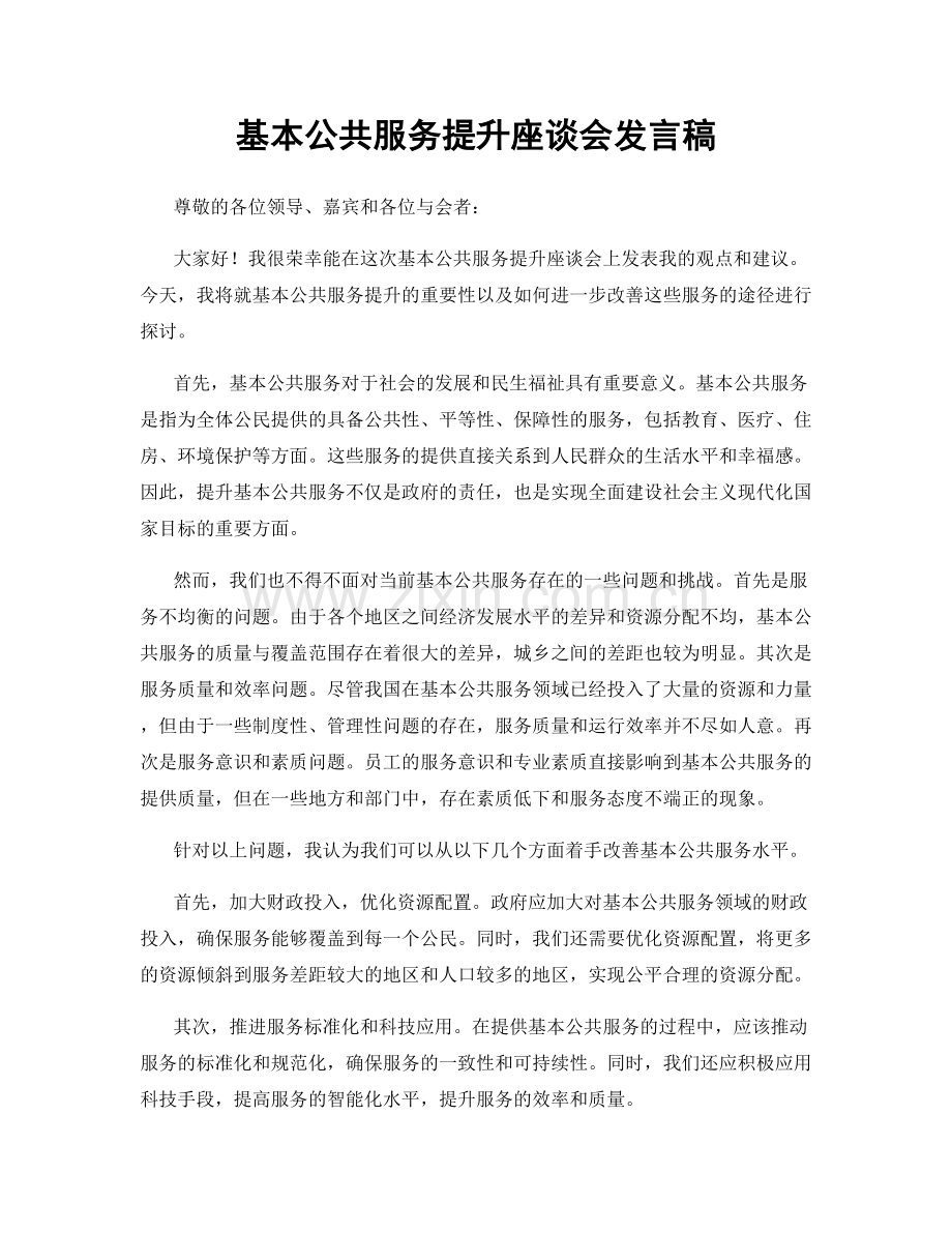 基本公共服务提升座谈会发言稿.docx_第1页