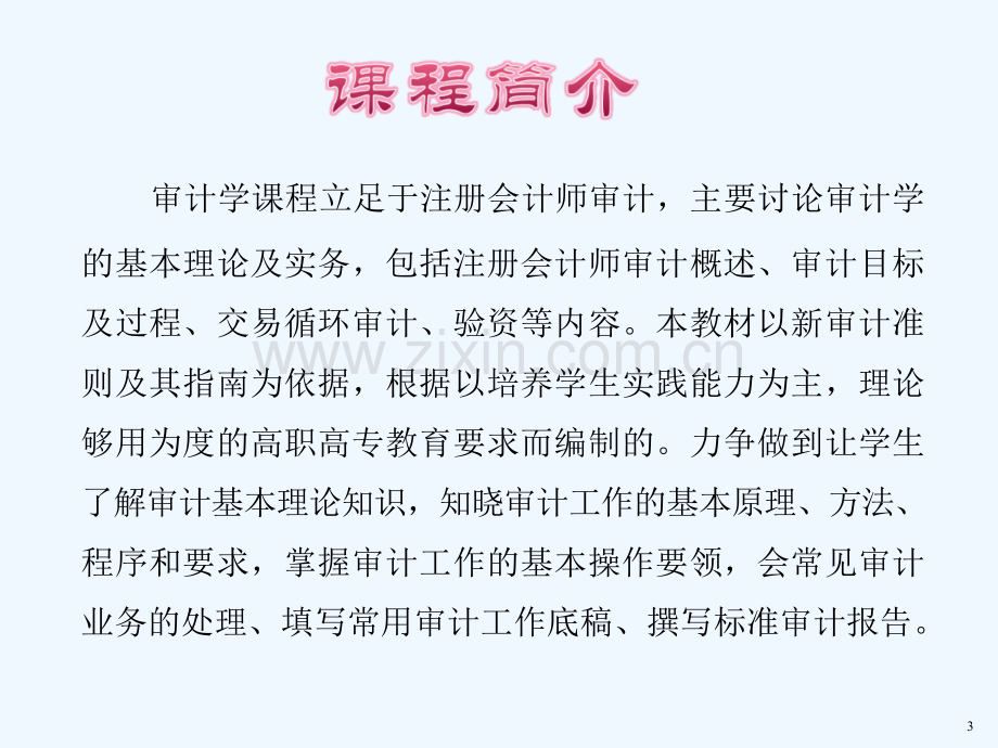 注册会计师审计概述.ppt_第3页