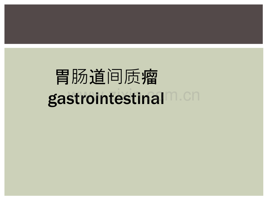 胃肠道间质瘤gastrointestinal.ppt_第1页