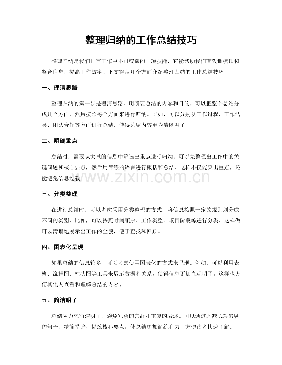 整理归纳的工作总结技巧.docx_第1页