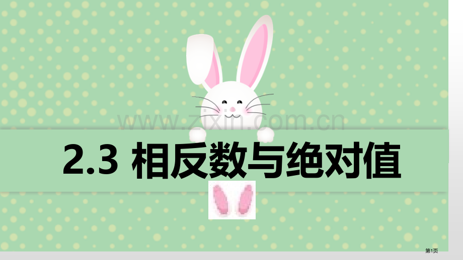 相反数与绝对值课件说课稿省公开课一等奖新名师优质课比赛一等奖课件.pptx_第1页