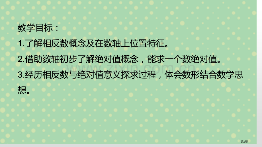 相反数与绝对值课件说课稿省公开课一等奖新名师优质课比赛一等奖课件.pptx_第2页