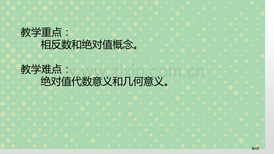 相反数与绝对值课件说课稿省公开课一等奖新名师优质课比赛一等奖课件.pptx_第3页