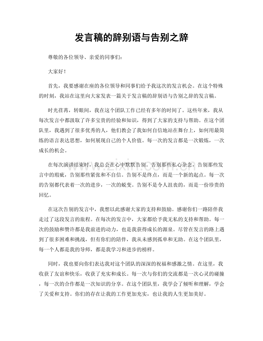 发言稿的辞别语与告别之辞.docx_第1页