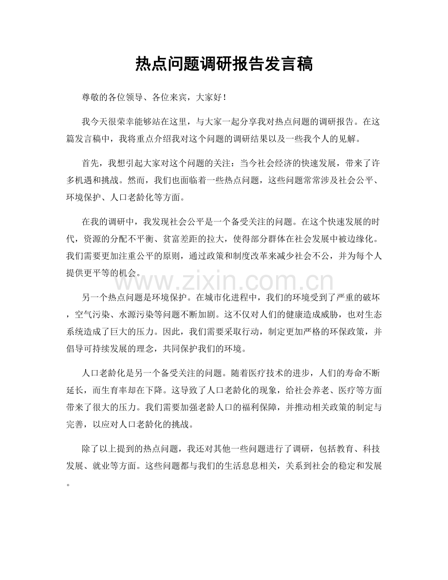 热点问题调研报告发言稿.docx_第1页