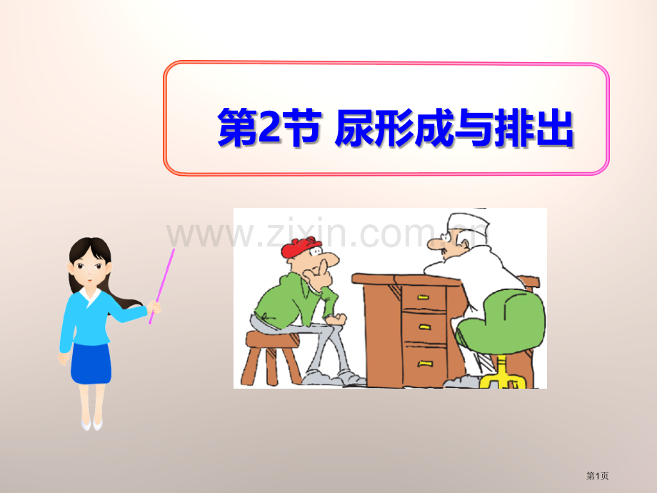 尿的形成与排出省公开课一等奖新名师优质课比赛一等奖课件.pptx_第1页