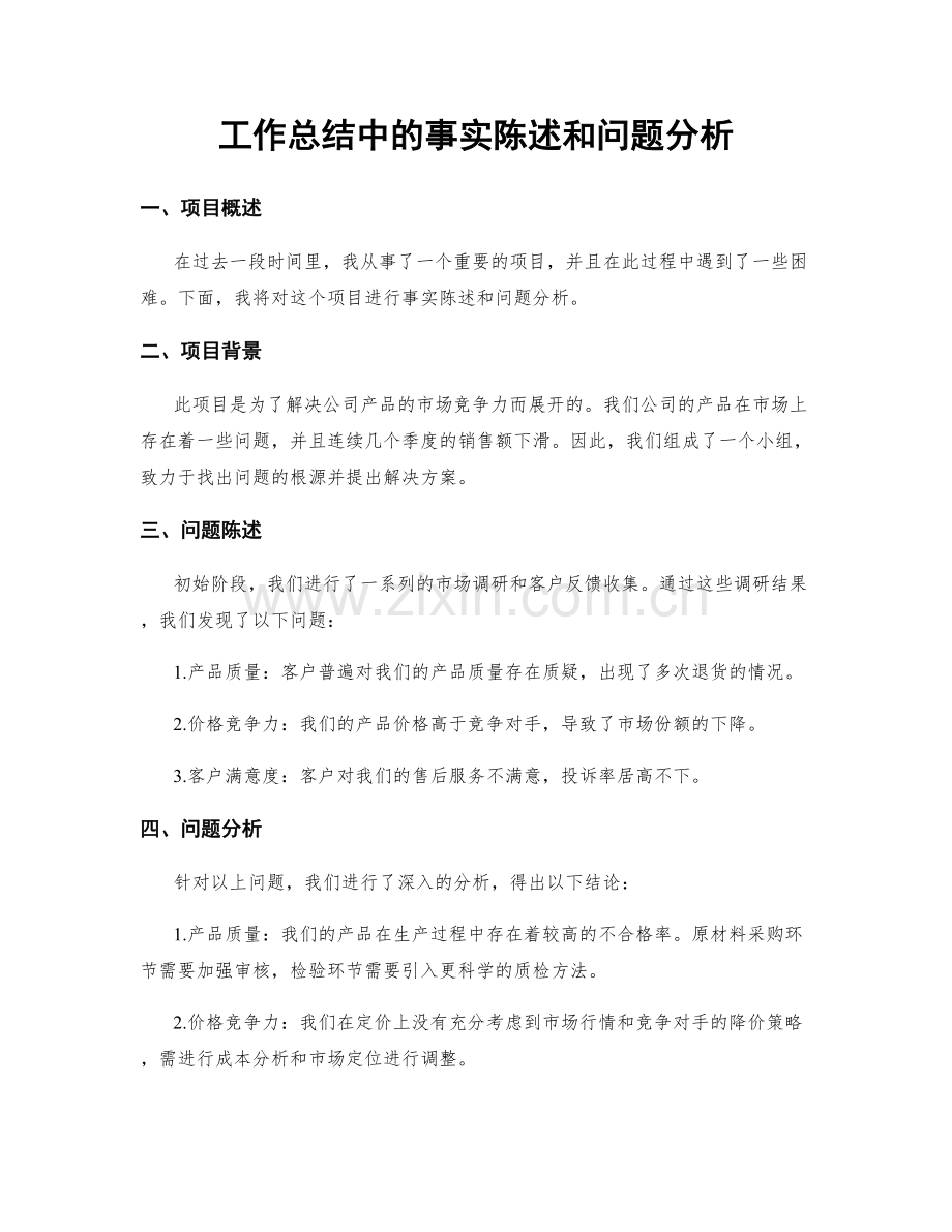 工作总结中的事实陈述和问题分析.docx_第1页