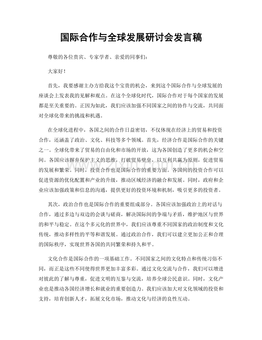 国际合作与全球发展研讨会发言稿.docx_第1页